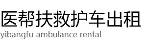 绥宁县医帮扶救护车出租公司